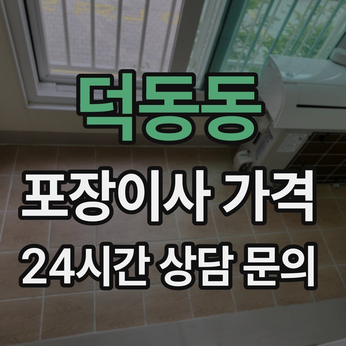 덕동동 포장이사 가격 커튼·블라인드 분리·설치 포함 여부 체크