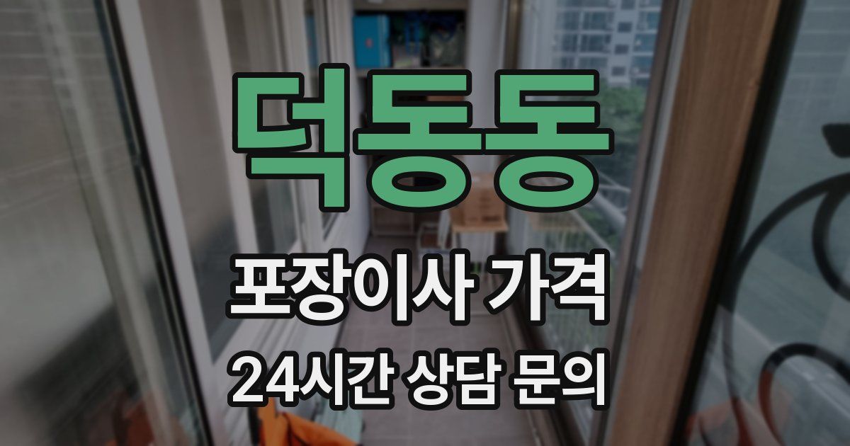 덕동동 포장이사 가격