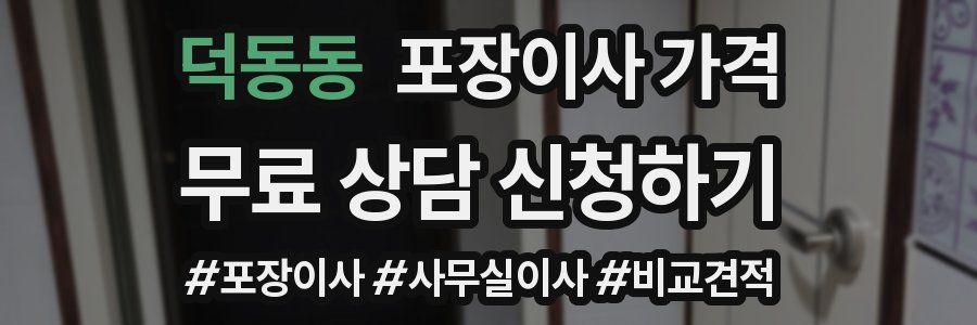 덕동동 포장이사 가격