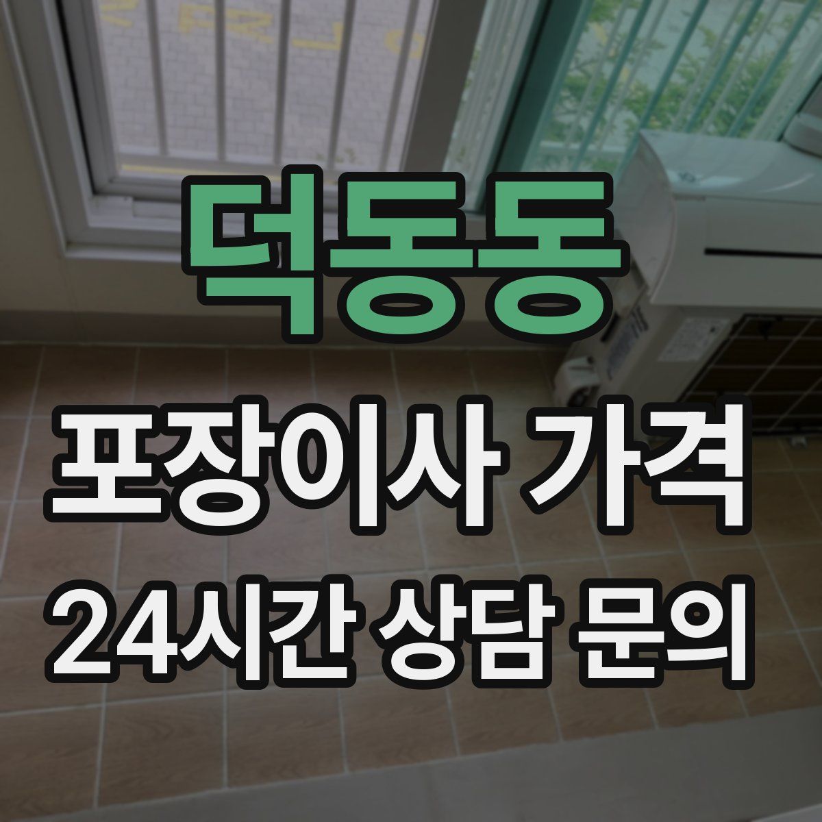 덕동동 포장이사 가격