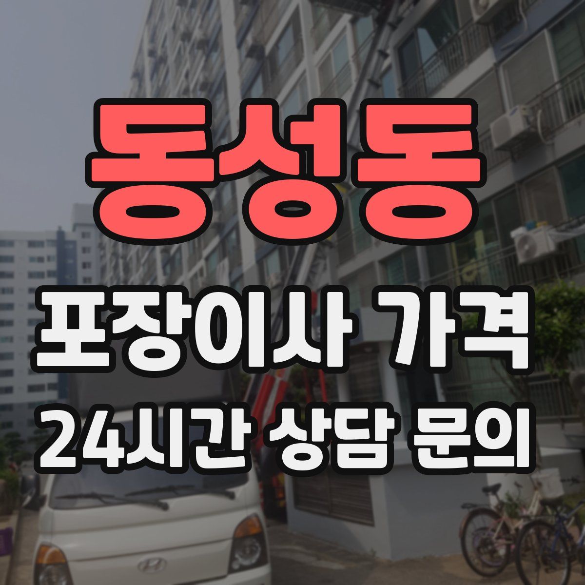 동성동 포장이사 가격