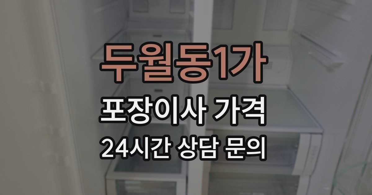 두월동1가 포장이사 가격