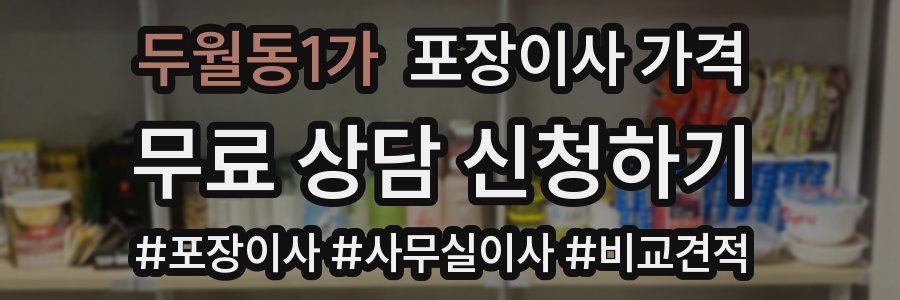 두월동1가 포장이사 가격