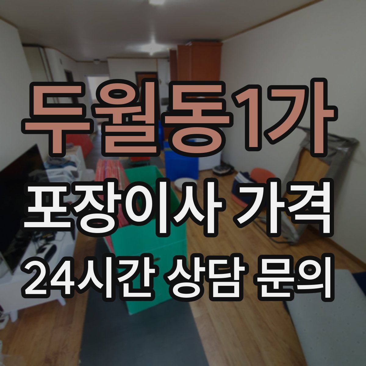 두월동1가 포장이사 가격