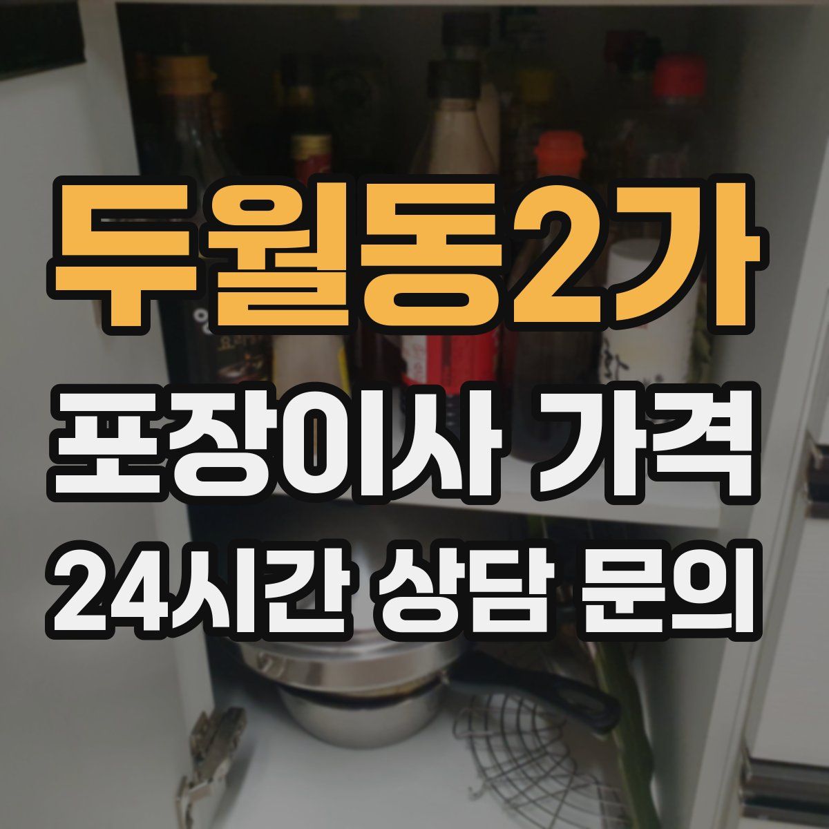 두월동2가 포장이사 가격