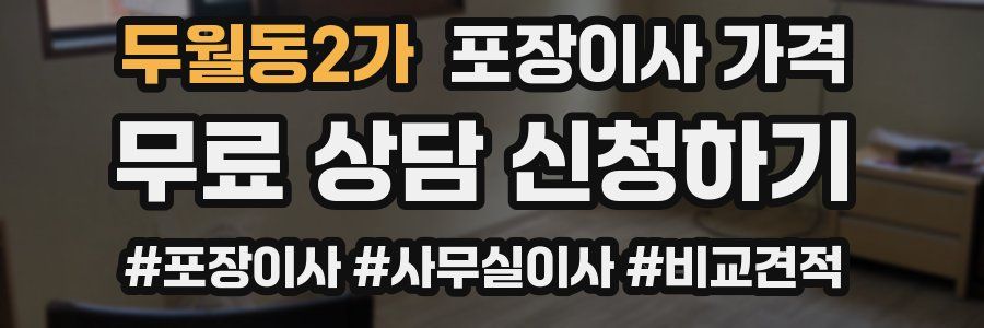 두월동2가 포장이사 가격