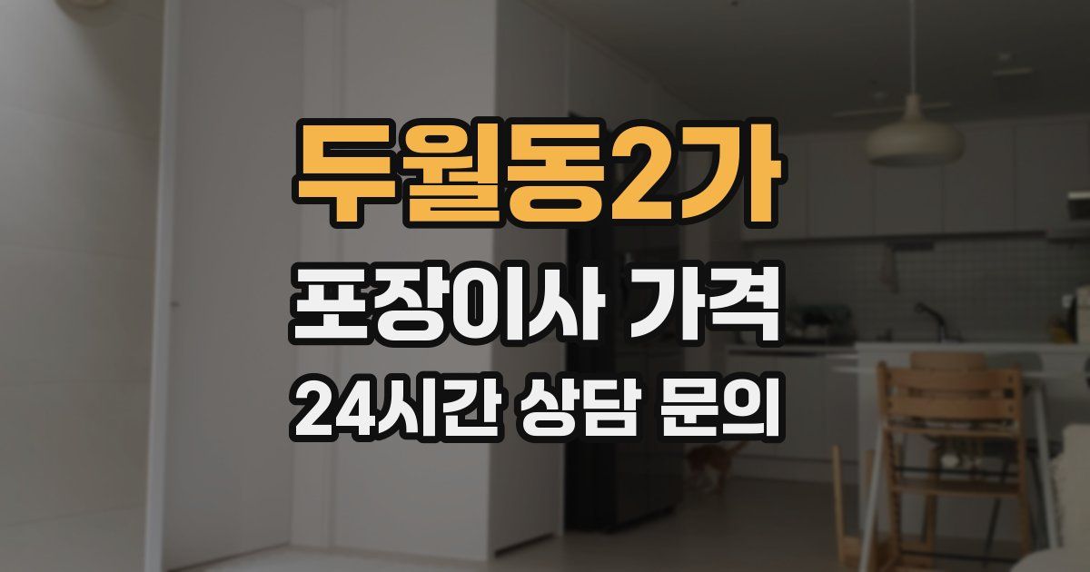 두월동2가 포장이사 가격