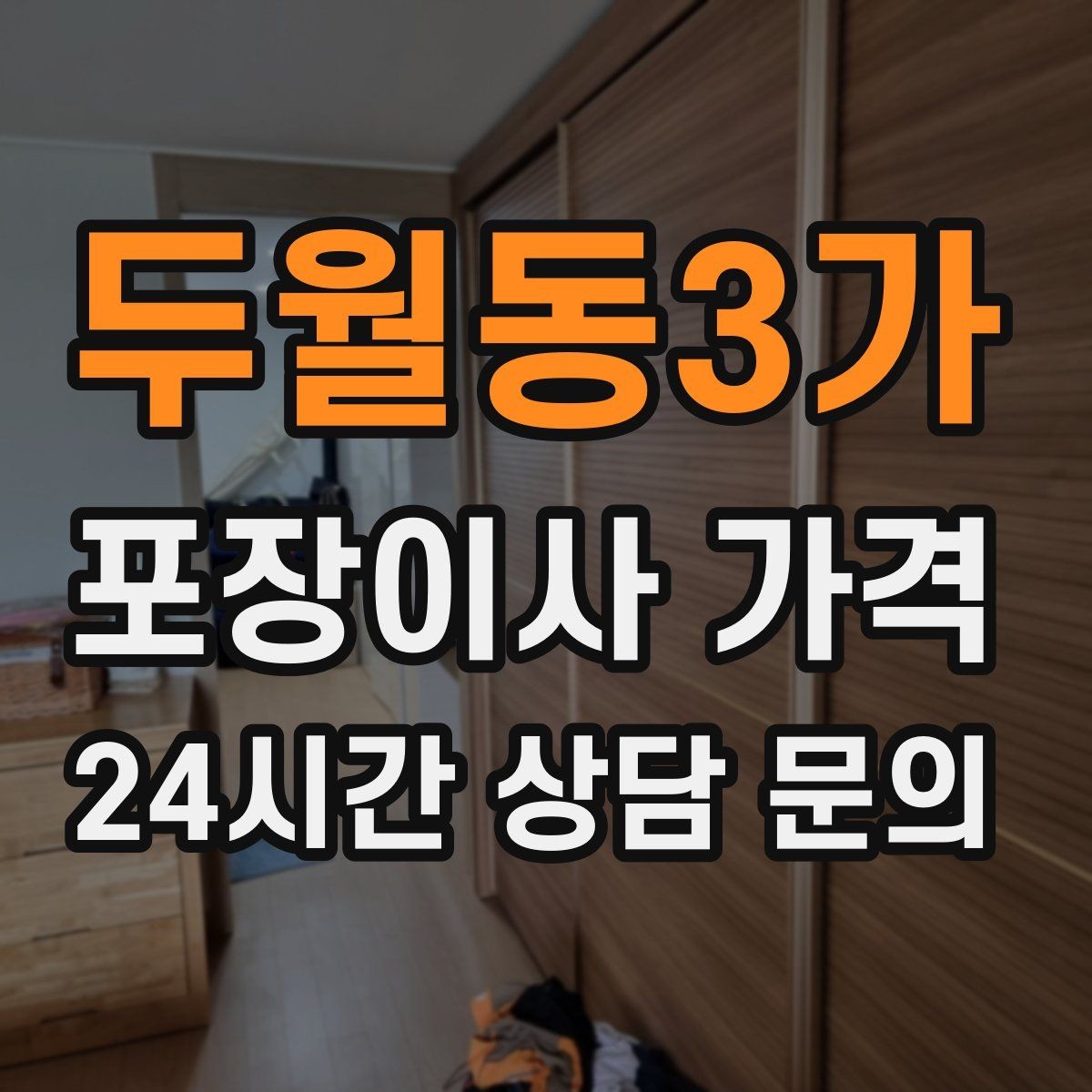 두월동3가 포장이사 가격 사다리차 없이 진행하면 생기는 변수