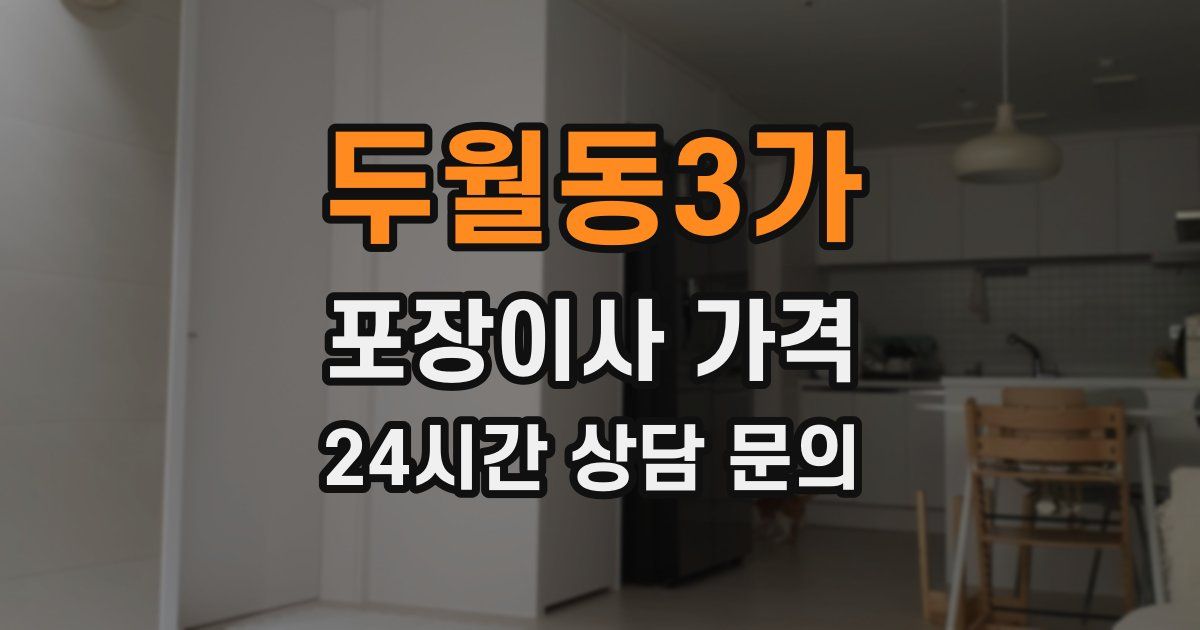 두월동3가 포장이사 가격
