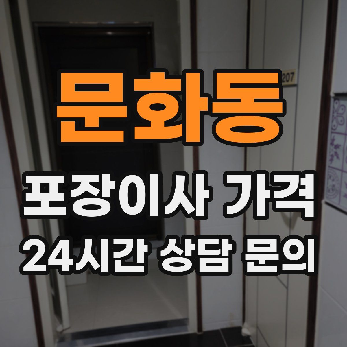 문화동 포장이사 가격