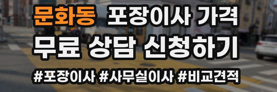 문화동 포장이사 가격