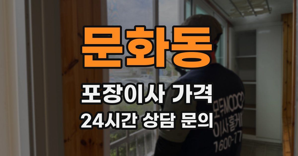 문화동 포장이사 가격