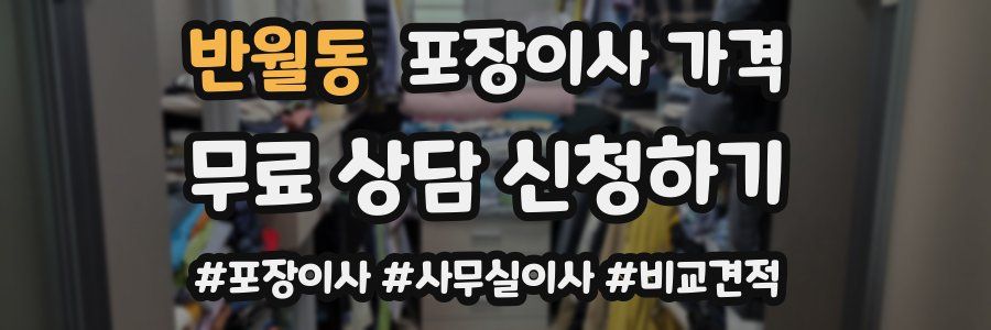 반월동 포장이사 가격