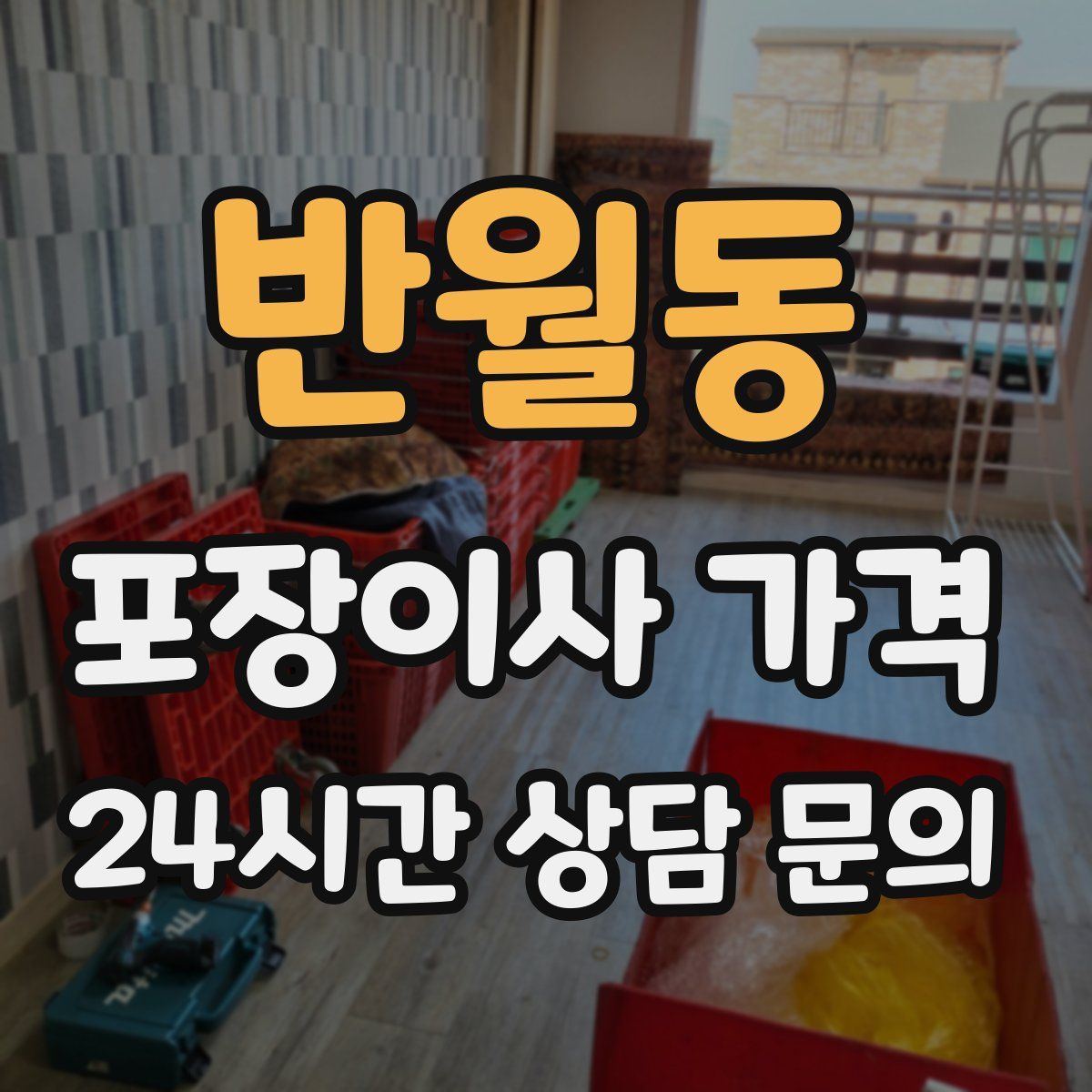 반월동 포장이사 가격