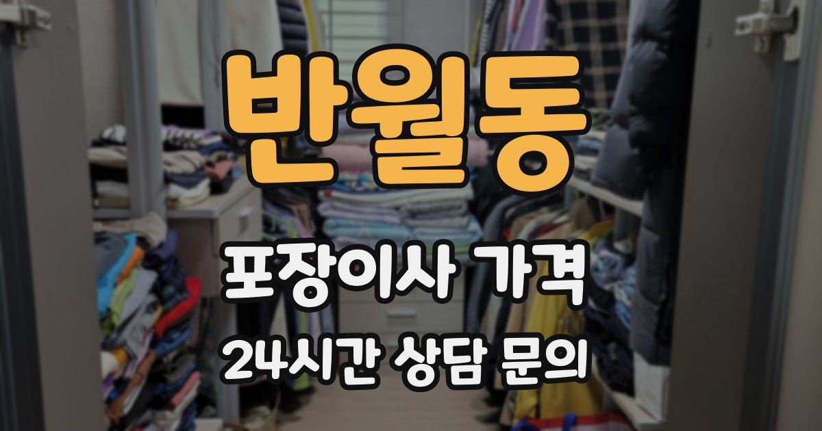 반월동 포장이사 가격