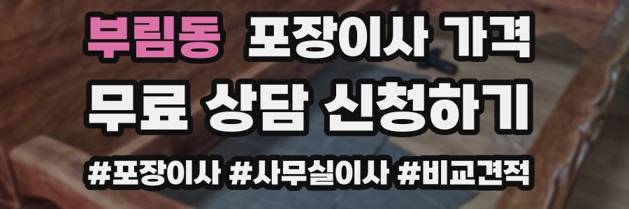 부림동 포장이사 가격