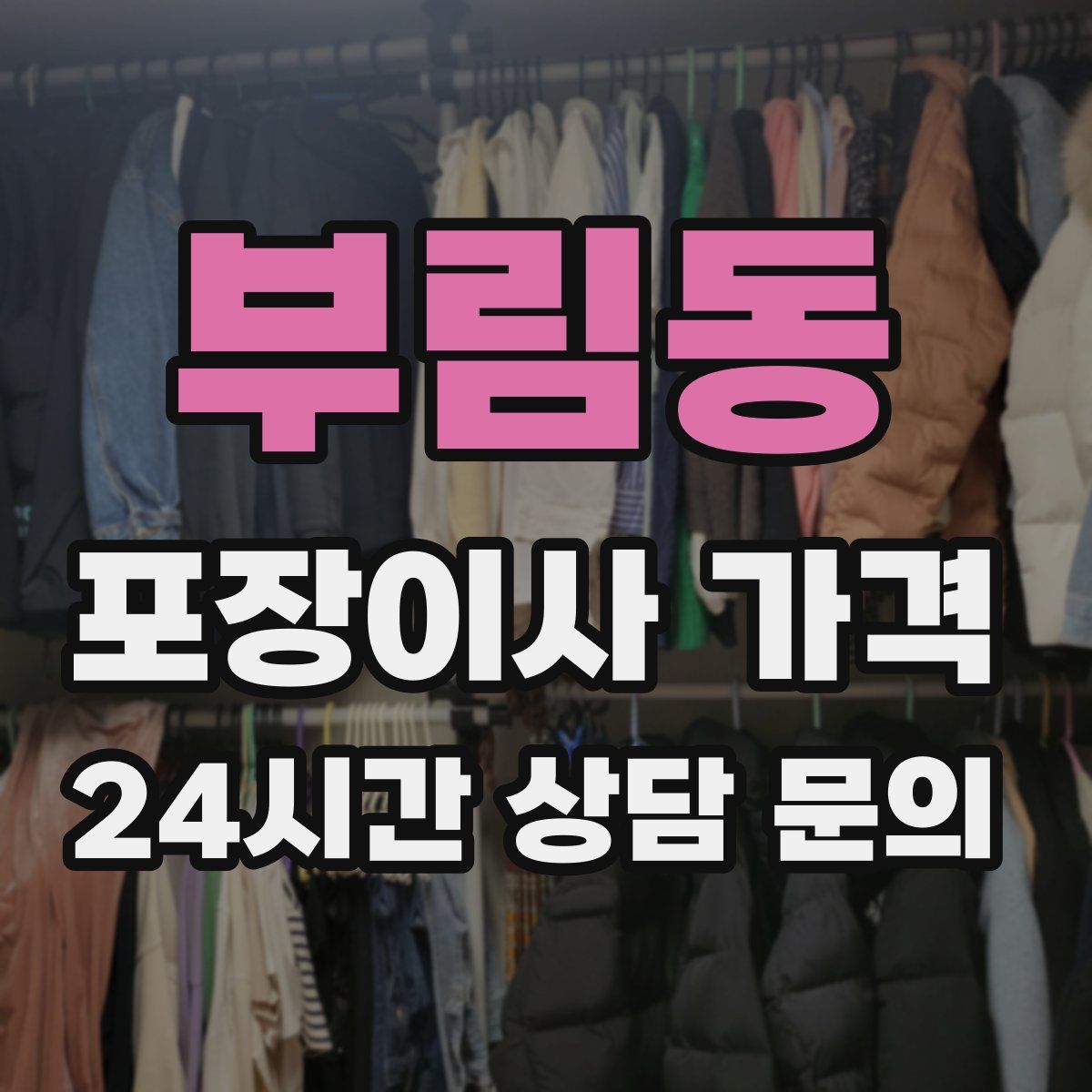 부림동 포장이사 가격