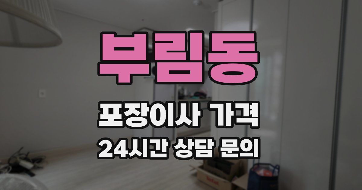 부림동 포장이사 가격