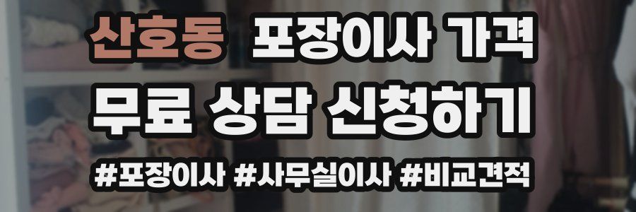 산호동 포장이사 가격