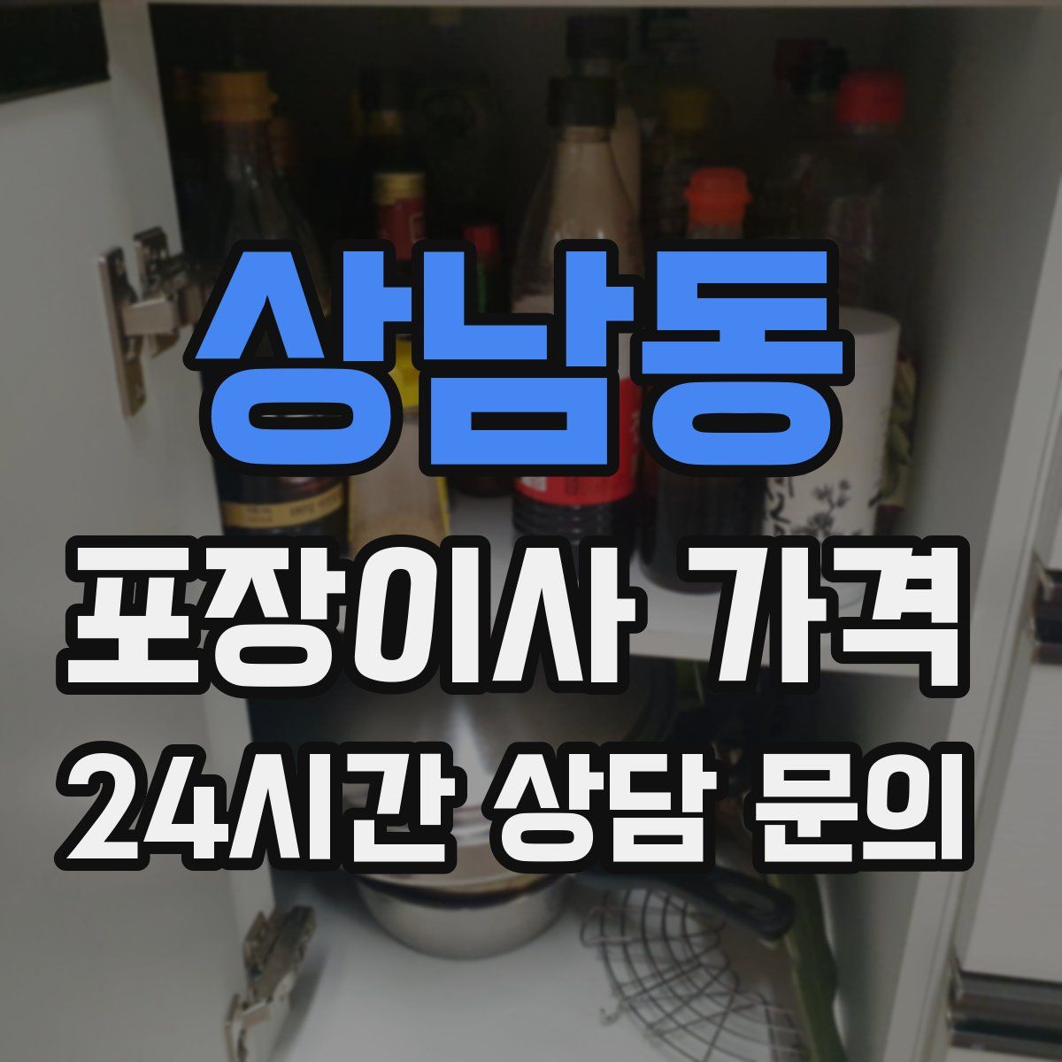 상남동 포장이사 가격