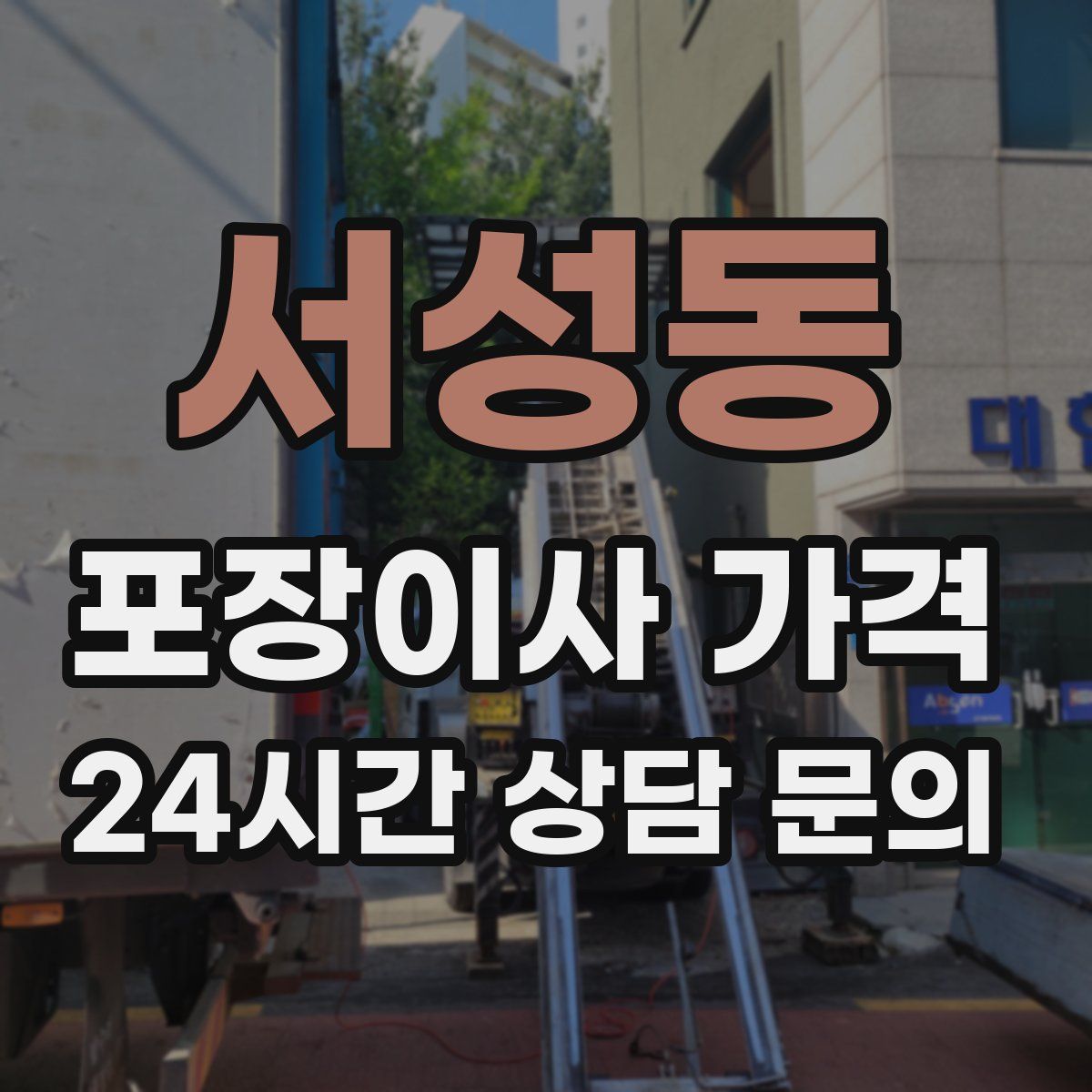 서성동 포장이사 가격