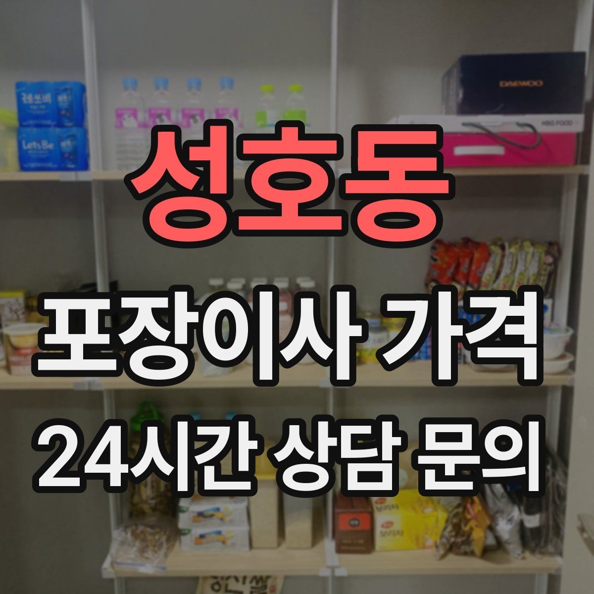 성호동 포장이사 가격 에어컨 이전 설치는 별도인지 확인하기