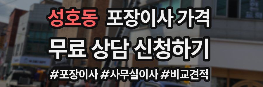 성호동 포장이사 가격