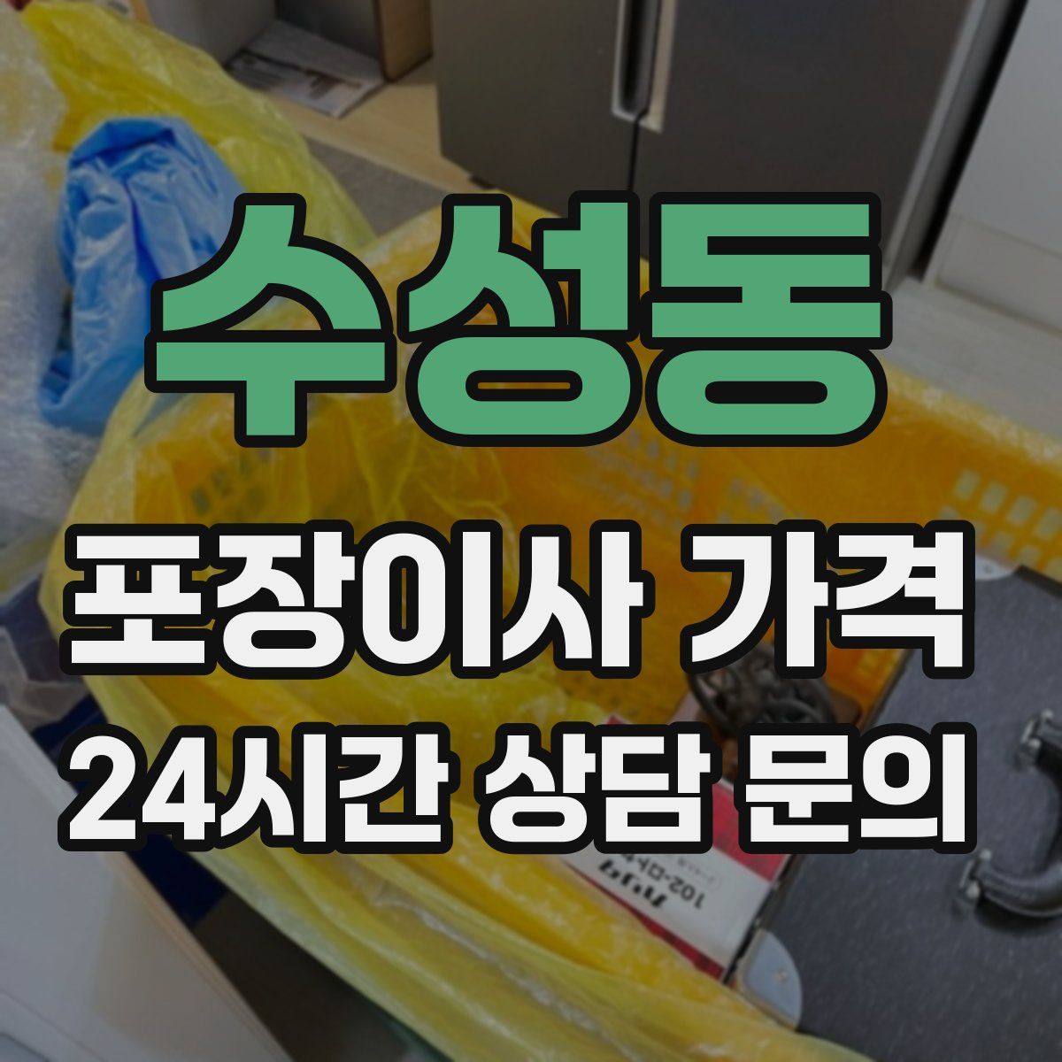 수성동 포장이사 가격