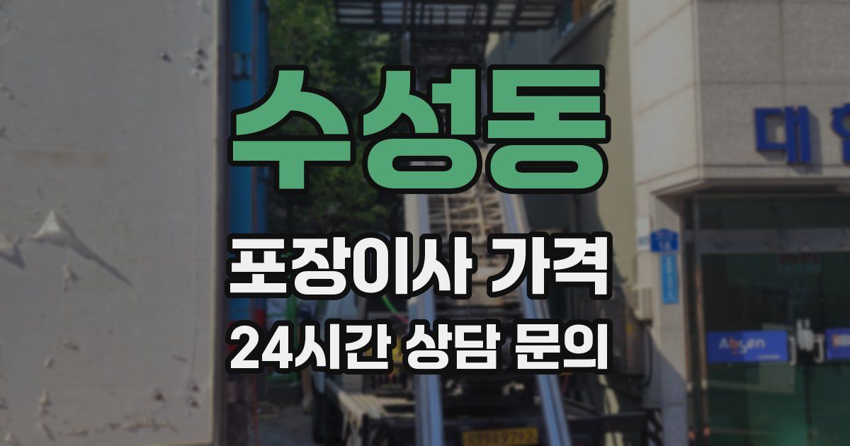 수성동 포장이사 가격