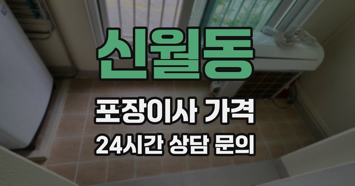 신월동 포장이사 가격