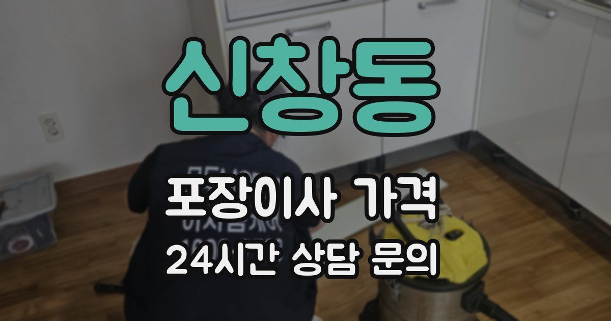 신창동 포장이사 가격