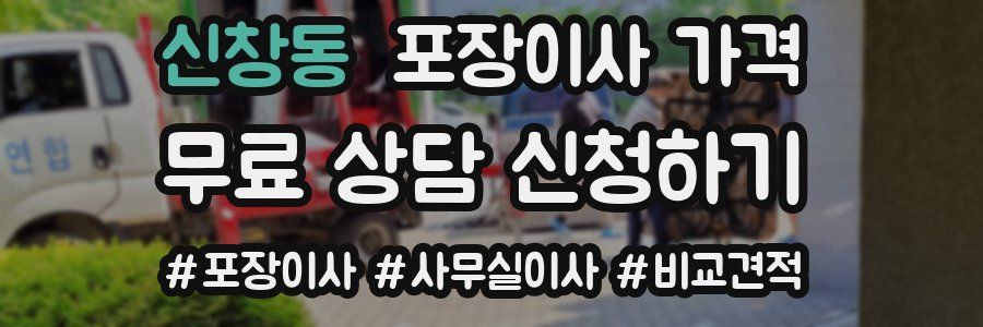 신창동 포장이사 가격