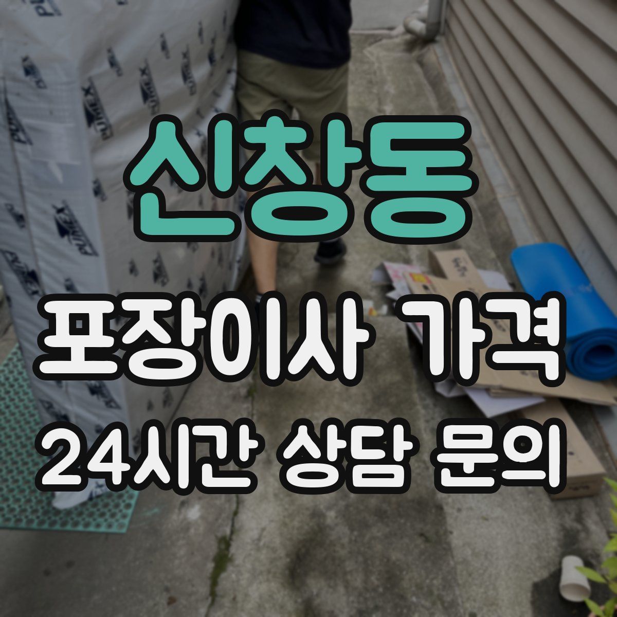 신창동 포장이사 가격