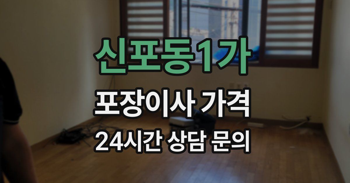 신포동1가 포장이사 가격