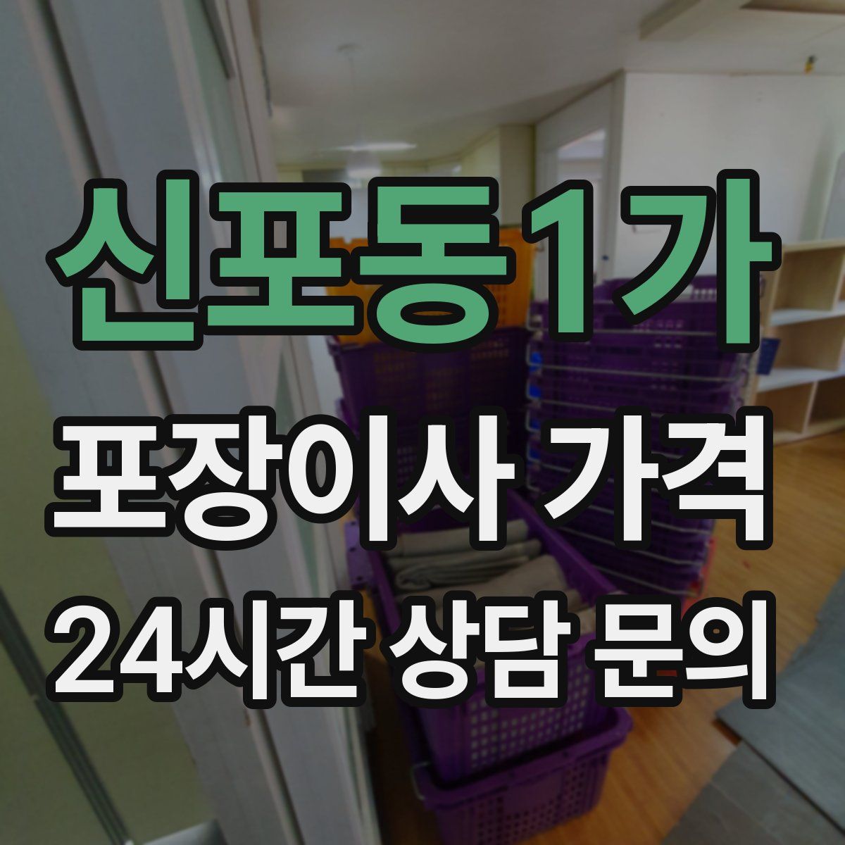 신포동1가 포장이사 가격