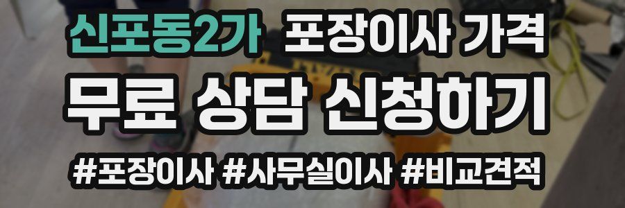 신포동2가 포장이사 가격