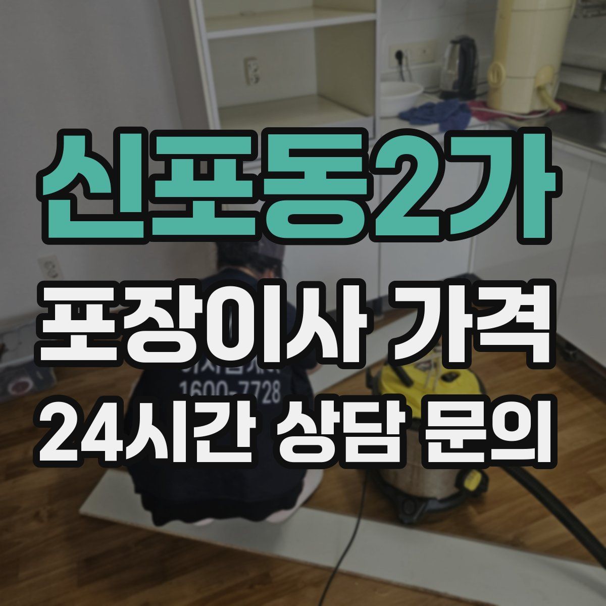신포동2가 포장이사 가격