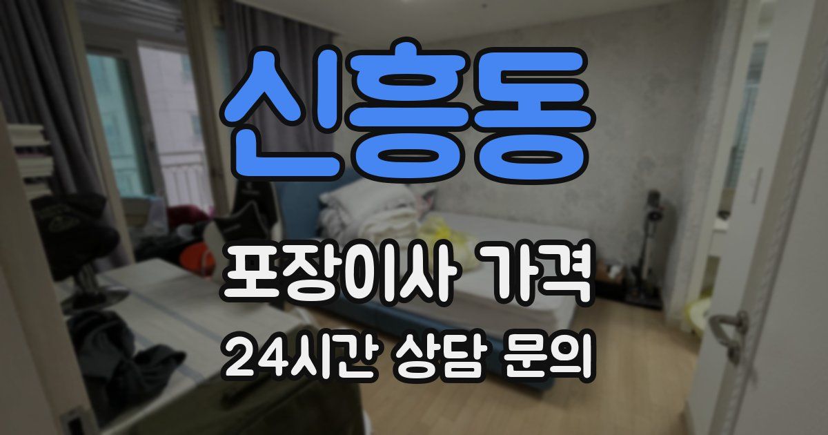 신흥동 포장이사 가격