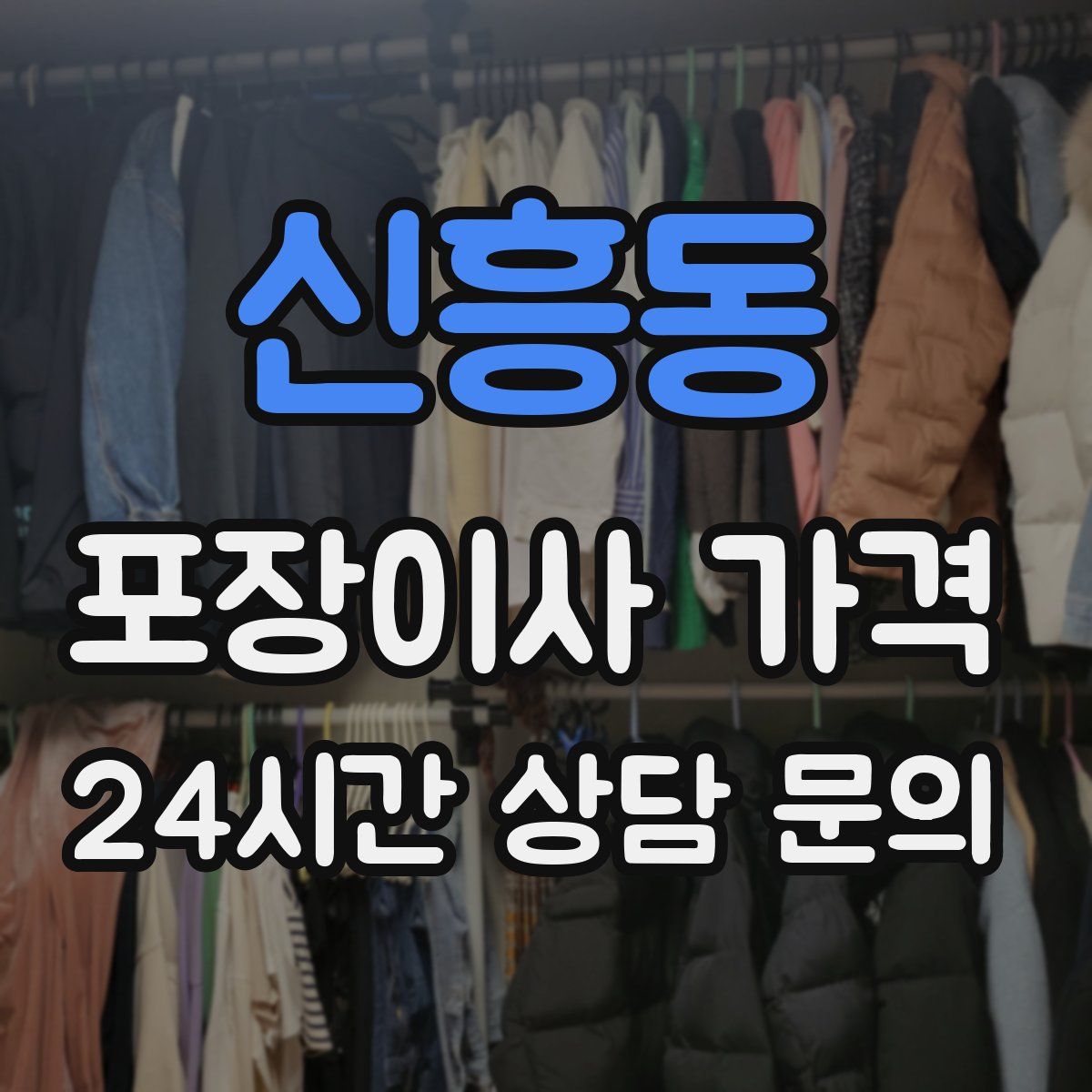 신흥동 포장이사 가격