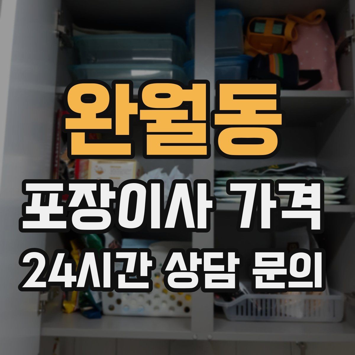 완월동 포장이사 가격 포장재 쓰레기 처리까지 고려해야 하는 이유