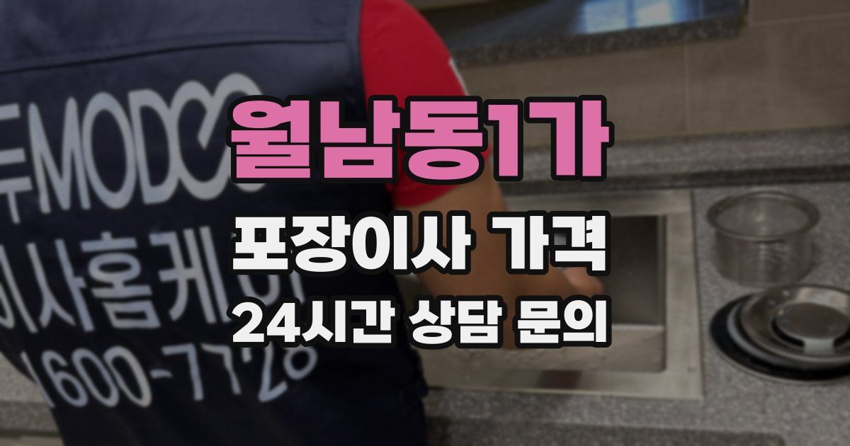 월남동1가 포장이사 가격