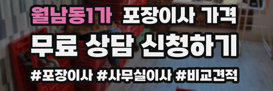 월남동1가 포장이사 가격