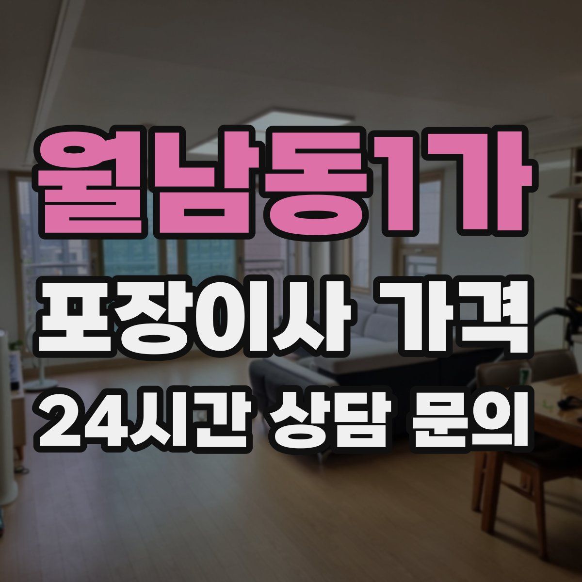 월남동1가 포장이사 가격