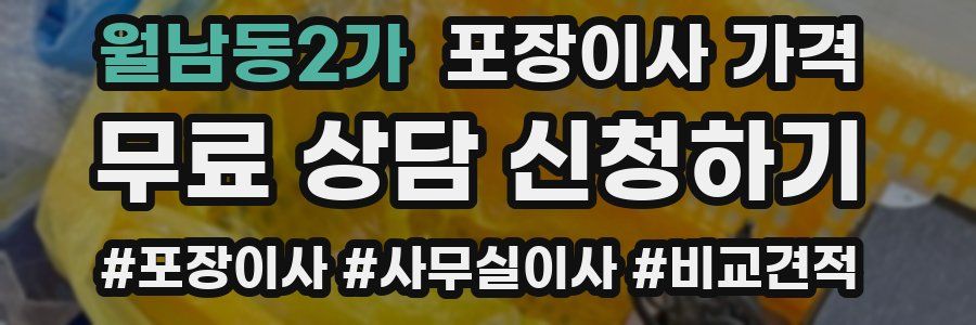 월남동2가 포장이사 가격