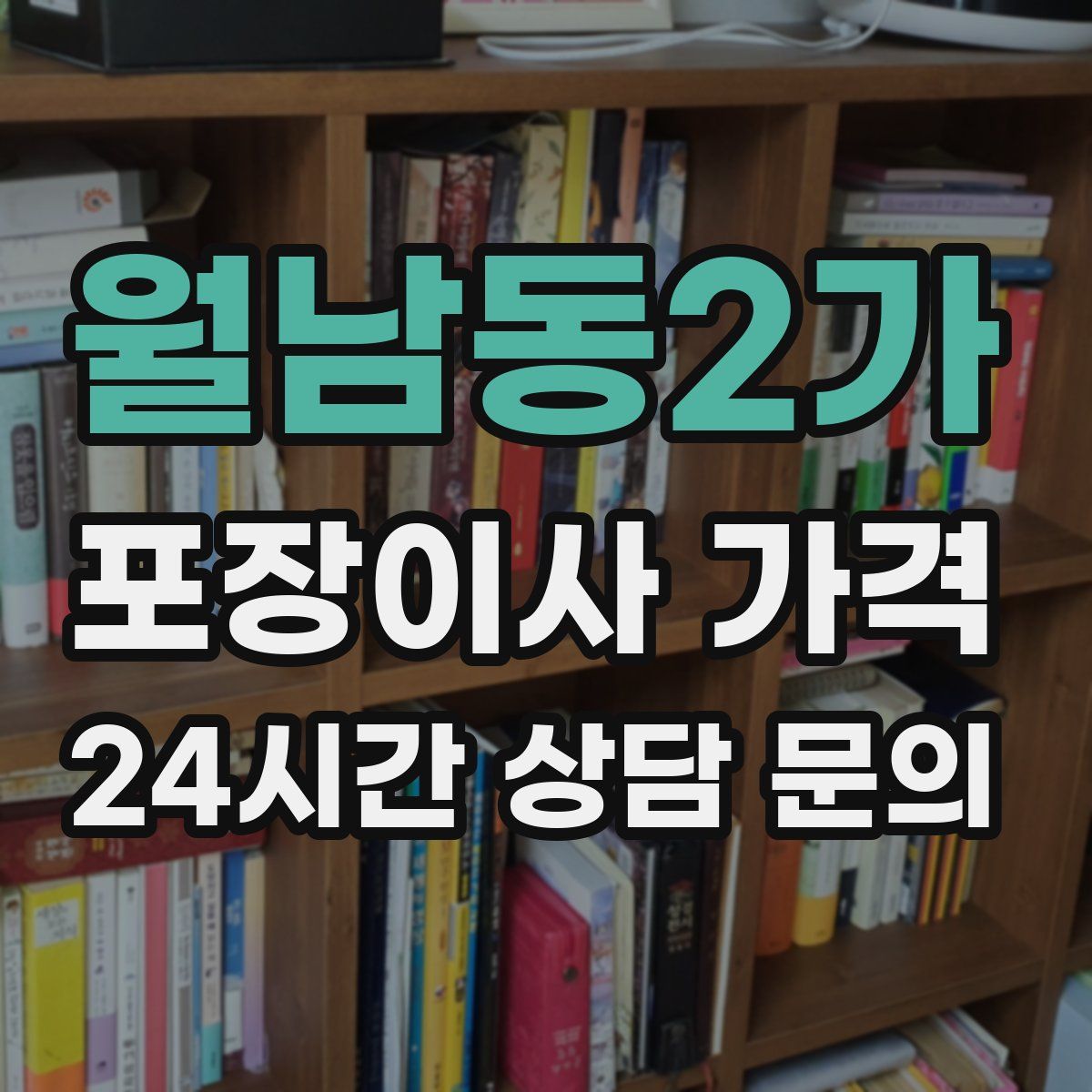 월남동2가 포장이사 가격