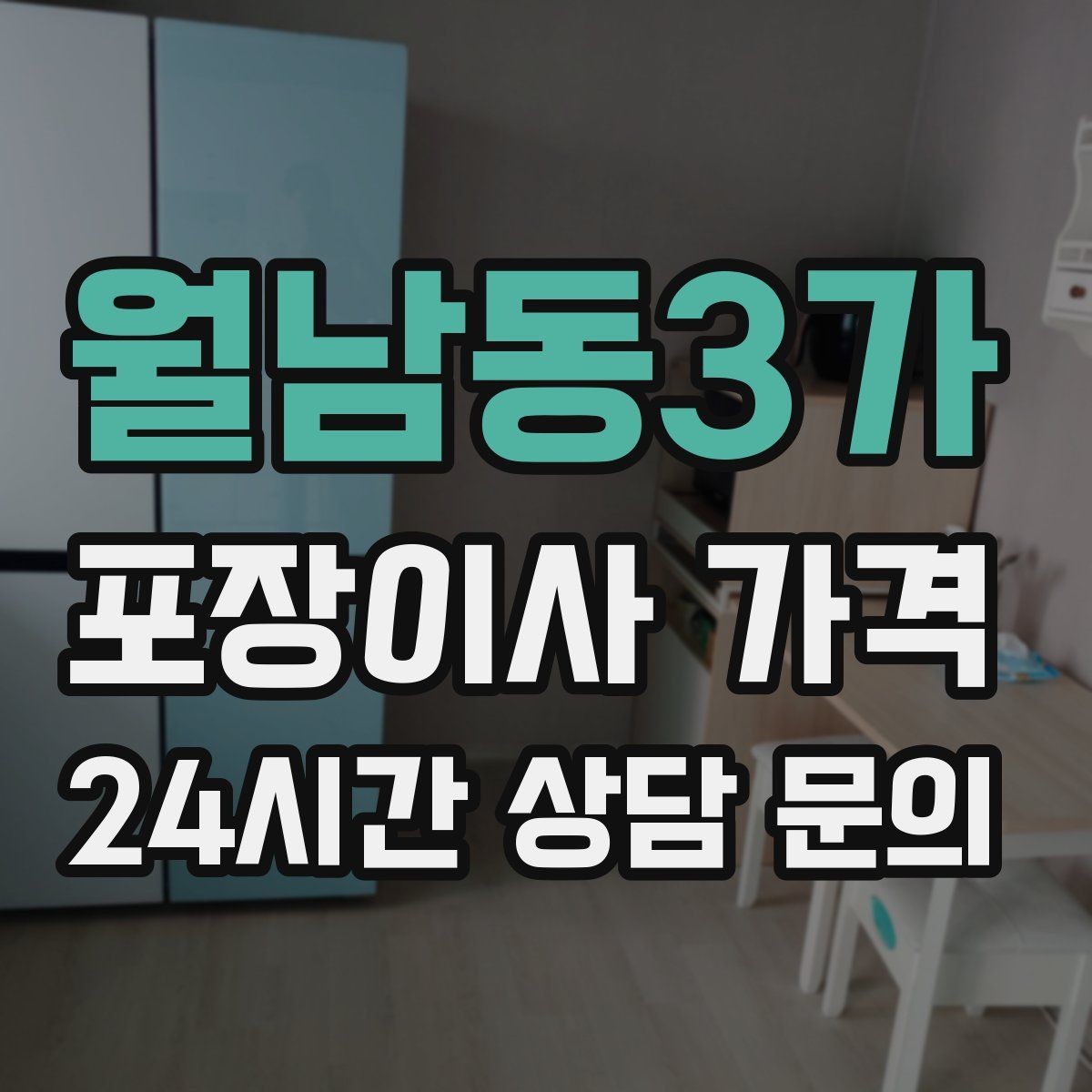 월남동3가 포장이사 가격 첫날 생필품 박스를 따로 빼야 하는 이유