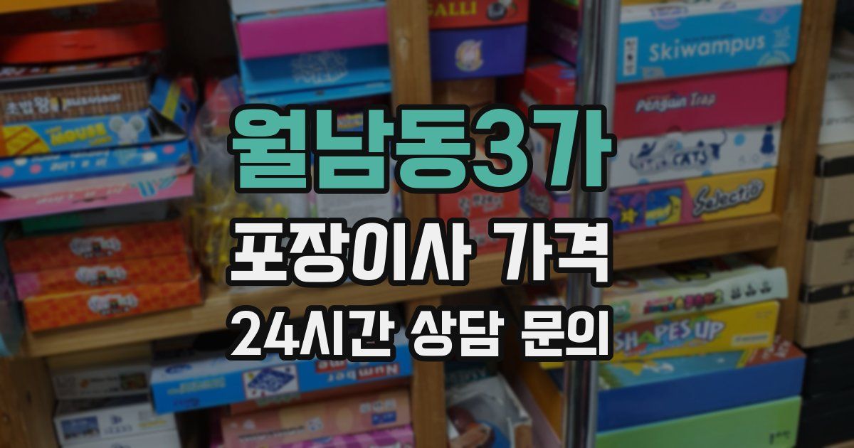 월남동3가 포장이사 가격