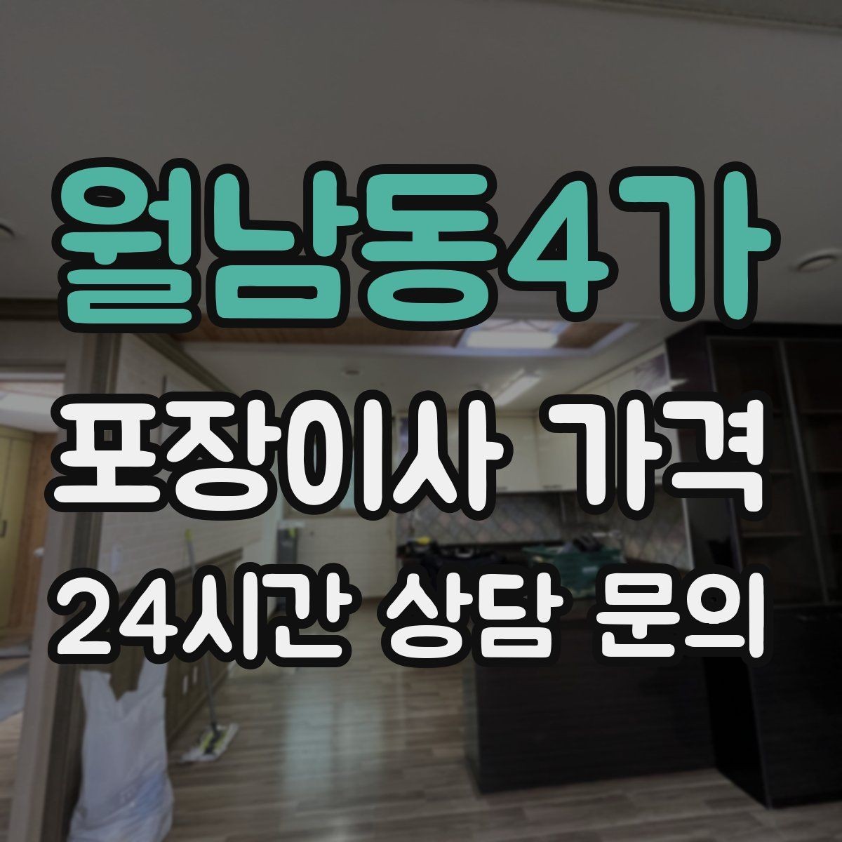 월남동4가 포장이사 가격 견적서에서 '추가' 문구를 해석하는 방법