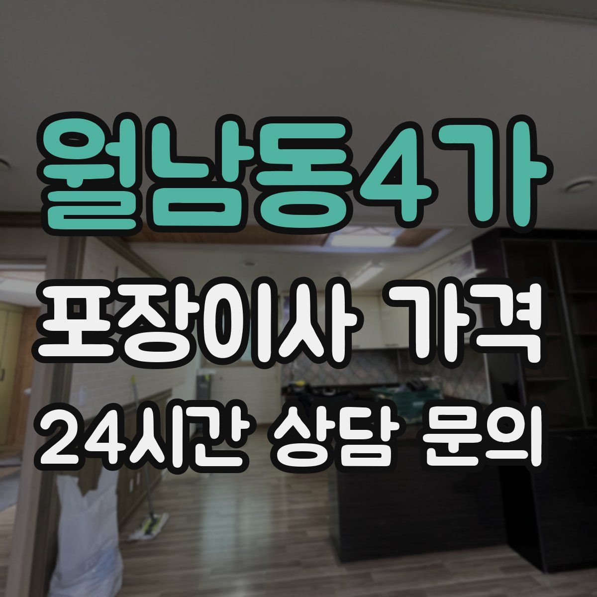 월남동4가 포장이사 가격