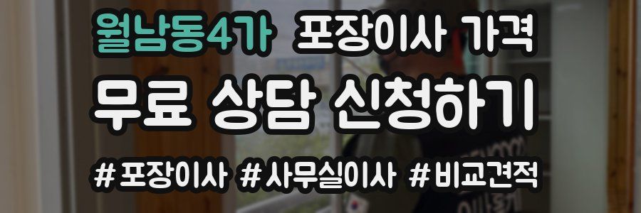 월남동4가 포장이사 가격